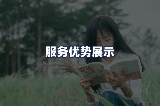 服务优势展示